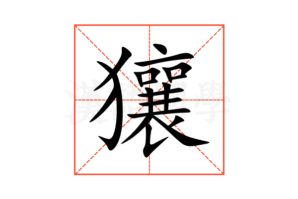 獽