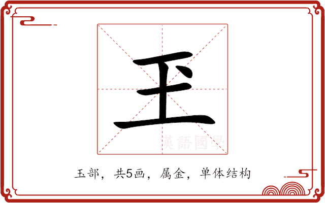 玊