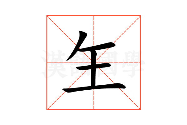 玍