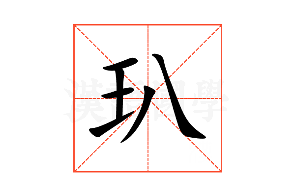 玐