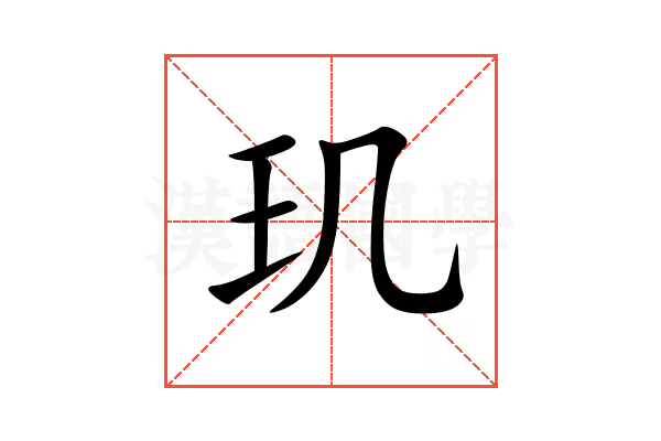 玑