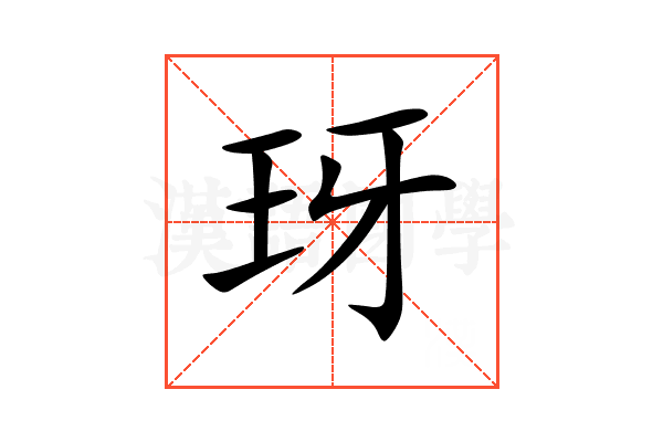 玡