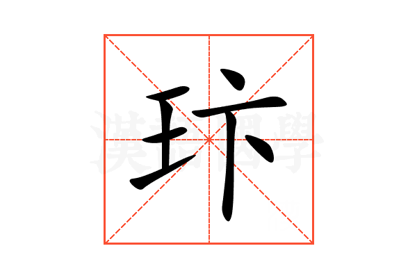 玣