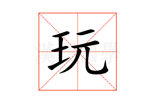 玩