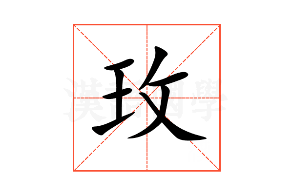 玫