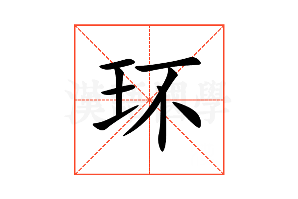 环