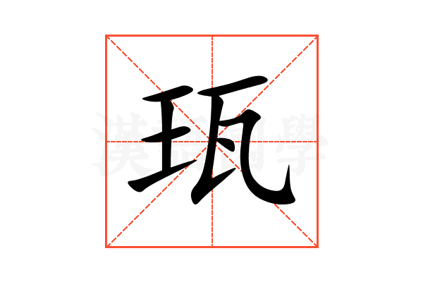 珁