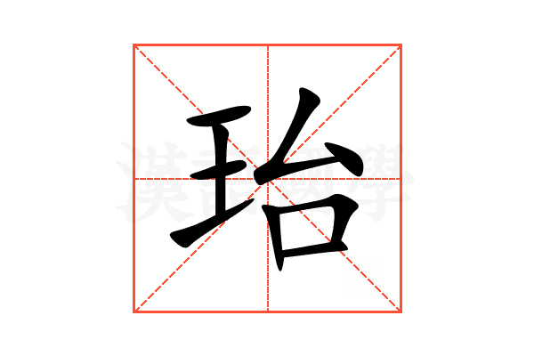珆