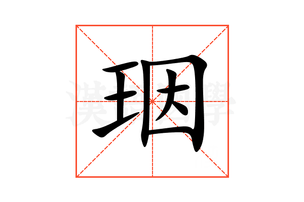 珚