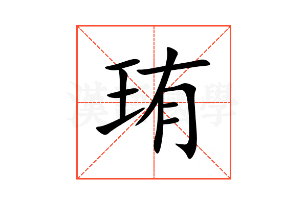 珛