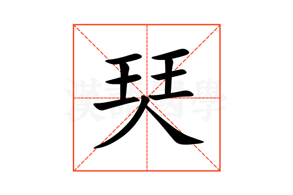珡