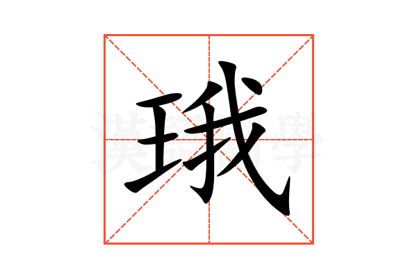 珴
