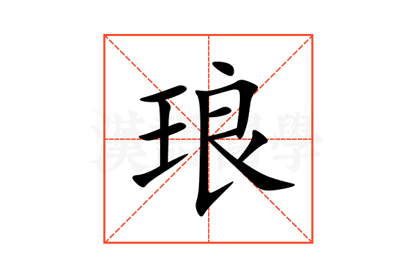 琅