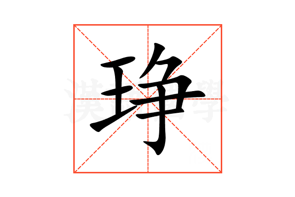 琤