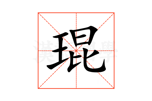 琨