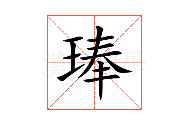 琫