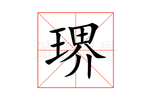 琾