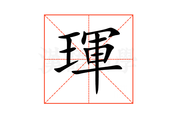 琿