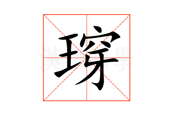 瑏