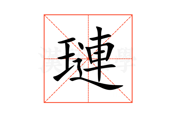 璉