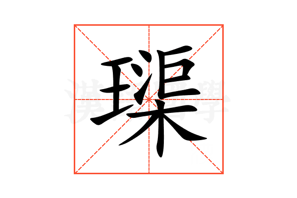 璖
