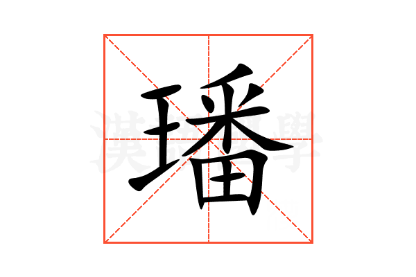 璠