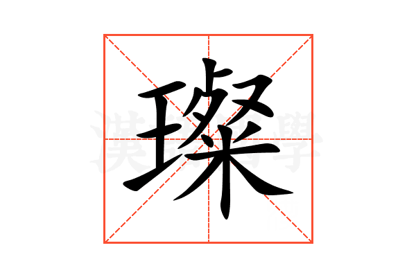 璨