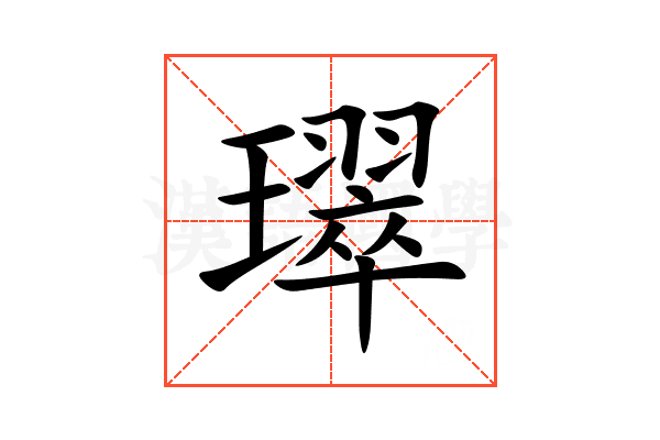 璻
