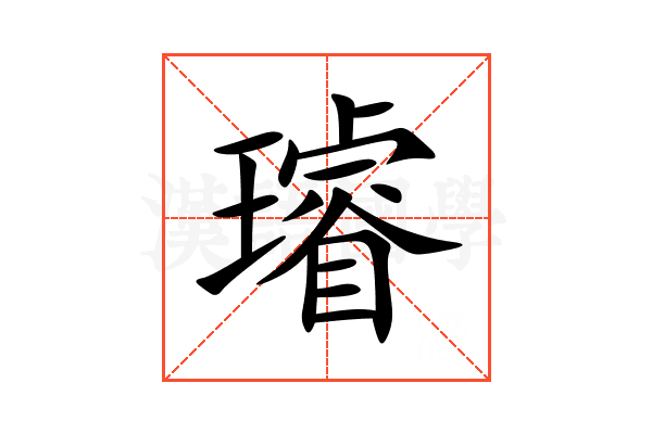 璿