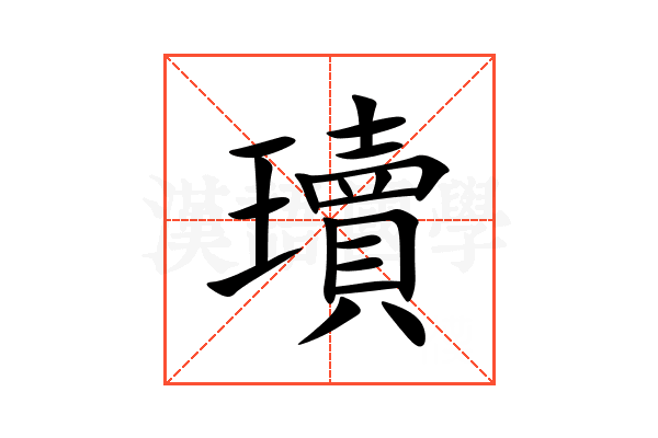 瓄