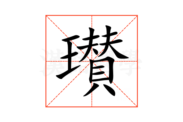 瓉