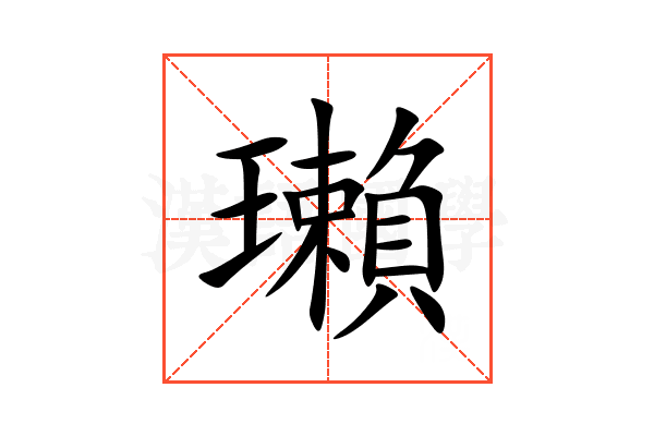 瓎