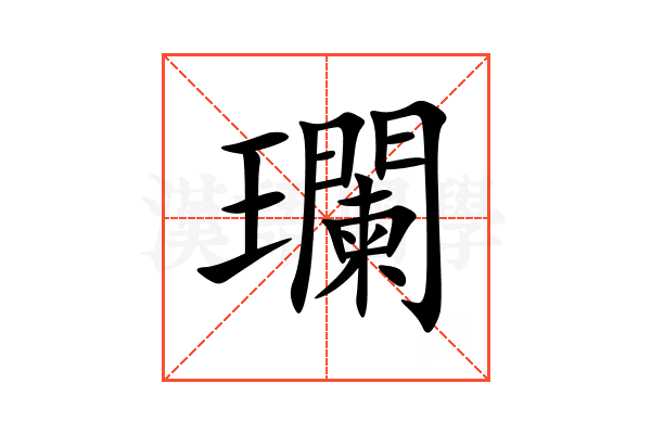 瓓