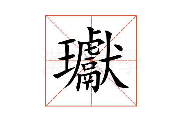瓛
