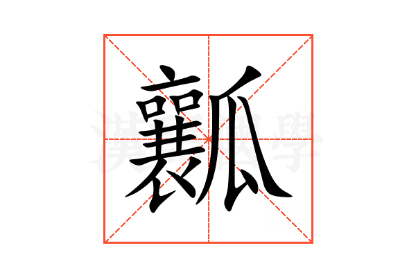 瓤
