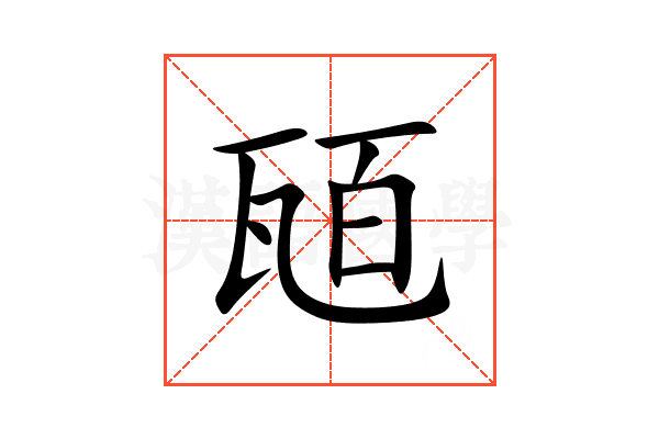 瓸