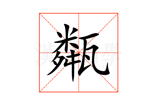甐