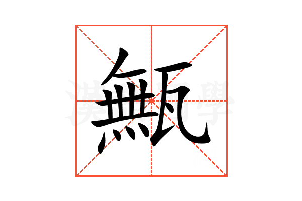 甒