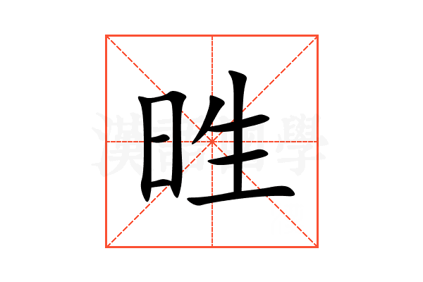 甠