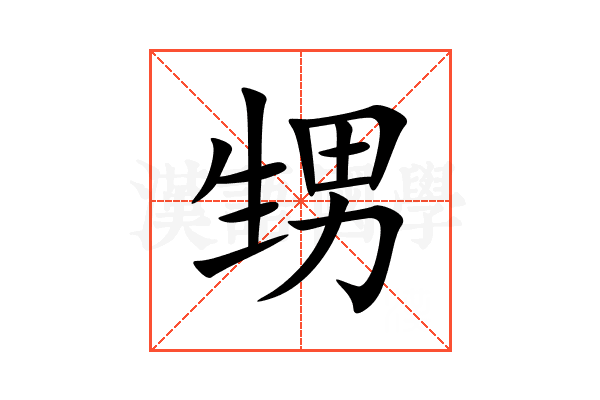 甥
