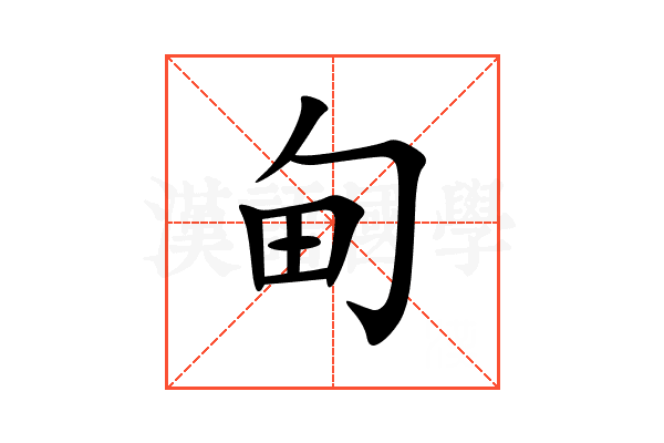 甸