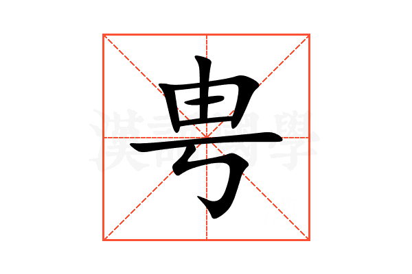 甹