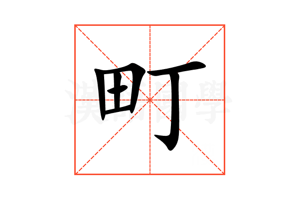 町