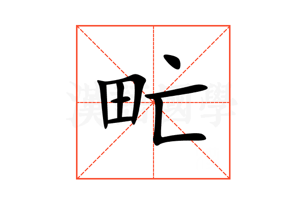 甿