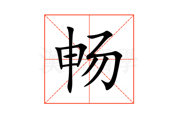 畅