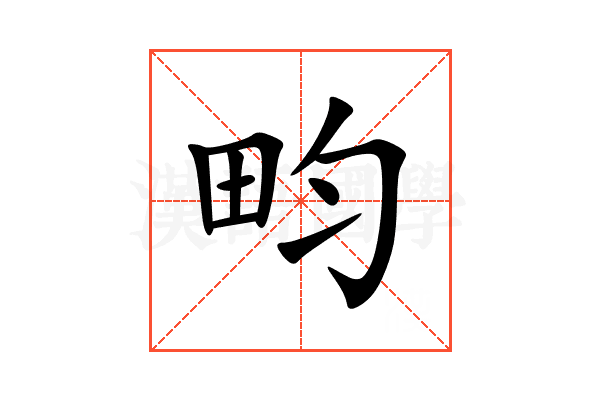 畇