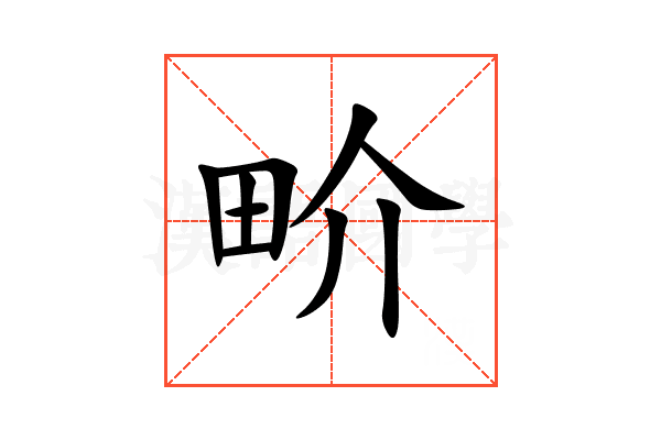 畍