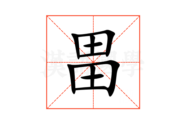 畕