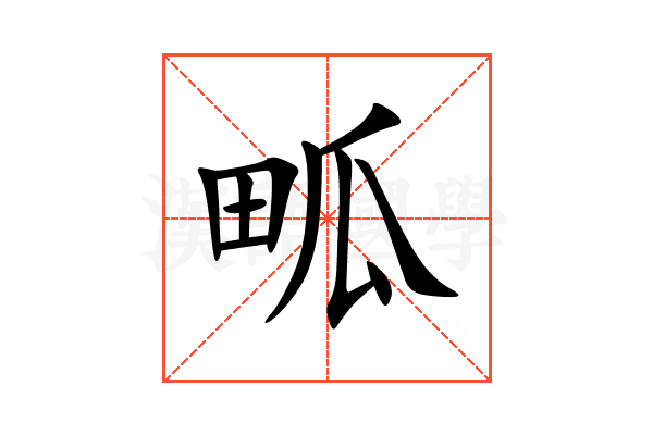 畖