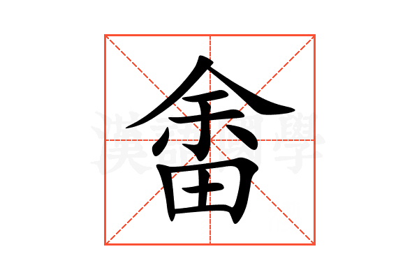 畬
